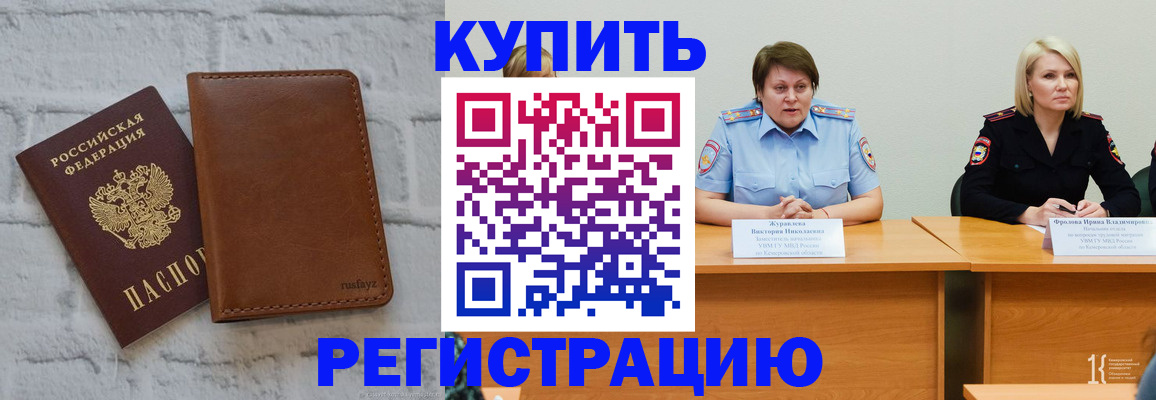 купить прописку в Омской области